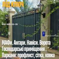 Металлоконструкции на заказ— заборы, ворота, навесы, козырьки под ключ Киев фото 2