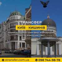 Таксі Київ — Кишинів | Міжнародне таксі S-Transfer фото к объявлению