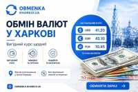 Обменка Харьков "Оптимальний курс" фото к объявлению