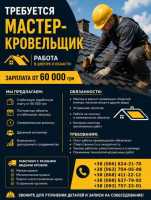 Требуется мастер-кровельщик | Работа Днепр фото к объявлению