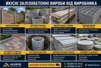 Залізобетонні вироби від виробника «АКАБУД» фото к объявлению
