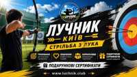 Стрільба з лука в Києві для любителів точності, стрільби та outdoor-активностей фото к объявлению