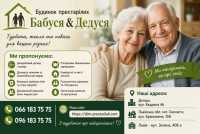 Будинок престарілих Бабуся-Дедуся у Дніпрі фото к объявлению