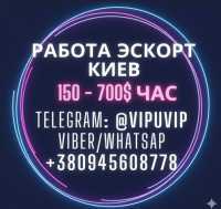 Работа Эскорт Киев для девушек - высокий чек фото к объявлению