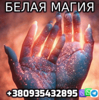 Сильнейшие обряды по Белой Магии фото к объявлению