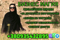 Обряды на успешную Торговлю +380935432895 фото к объявлению