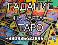 Известная Гадалка, Ясновидящая +380935432895 фото к объявлению