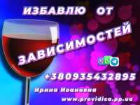 Избавлю от Алкоголизма +380935432895 фото к объявлению