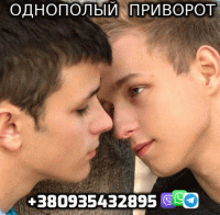 Однополый Приворот +380935432895 фото к объявлению