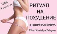 Обряды на Стройность, Молодость,Красоту +380935432895 фото к объявлению