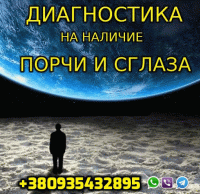 Снятие любых Видов Порчи +380935432895 фото к объявлению