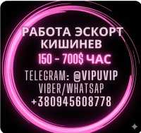 Работа Кишинёв Эскорт, сопровождение досуг фото к объявлению