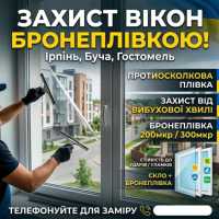 Бронеплівка на вікна від вибухової хвилі: Ірпінь, Буча Ирпень фото 2