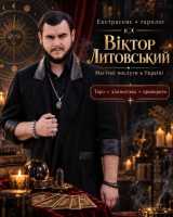 Екстрасенс, таролог, маг Віктор Литовський — привороти та магічна допомога в Укр фото к объявлению
