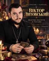 Привороти, Таро, захист - екстрасенс і таролог Віктор Литовський Україна фото к объявлению